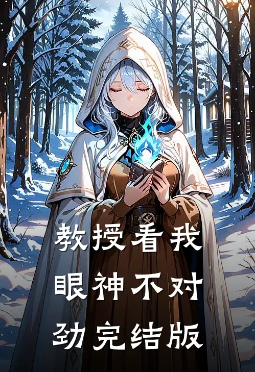 教授看我眼神不对劲完结版