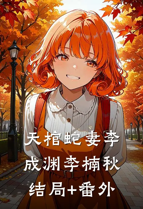 天棺蛇妻李成渊李楠秋结局+番外