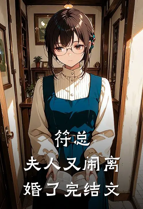 符总，夫人又闹离婚了完结文