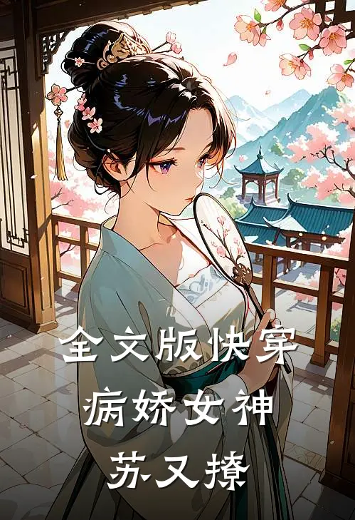 全文版快穿:病娇女神苏又撩
