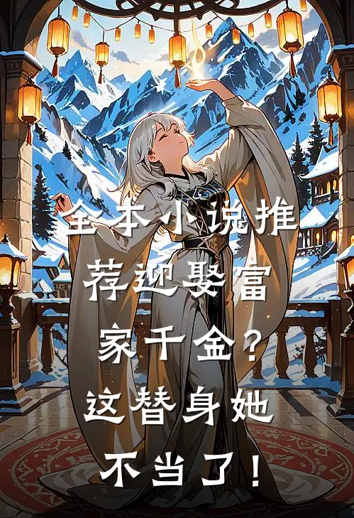全本小说推荐迎娶富家千金？这替身她不当了！