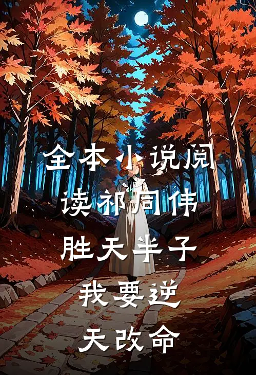 全本小说阅读祁同伟：胜天半子，我要逆天改命