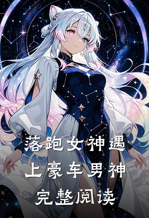 落跑女神遇上豪车男神完整阅读