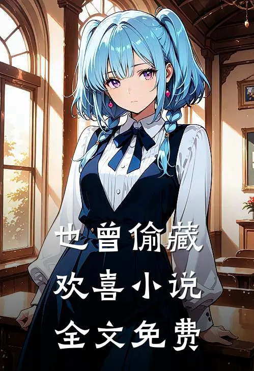 也曾偷藏欢喜小说全文免费
