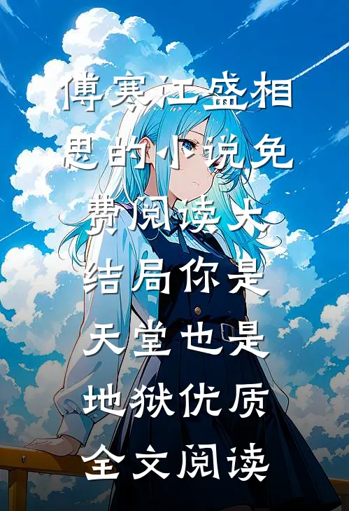 傅寒江盛相思的小说免费阅读大结局你是天堂也是地狱优质全文阅读