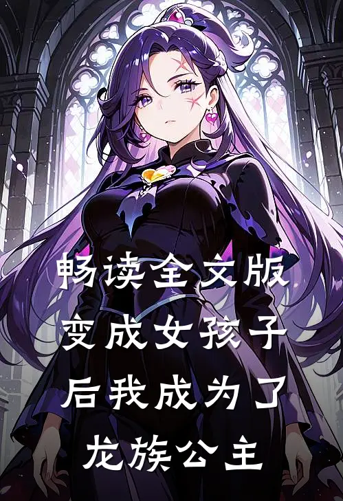 畅读全文版变成女孩子后我成为了龙族公主