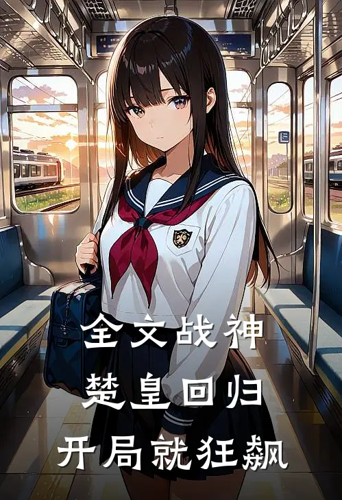 全文战神：楚皇回归，开局就狂飙