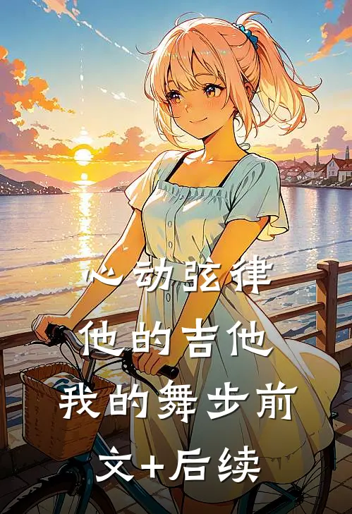 心动弦律，他的吉他，我的舞步前文+后续