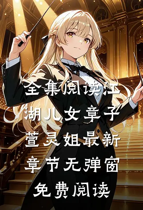全集阅读江湖儿女(章子萱灵姐)最新章节无弹窗免费阅读