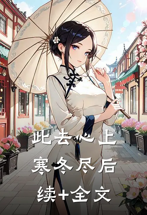 此去心上寒冬尽后续+全文