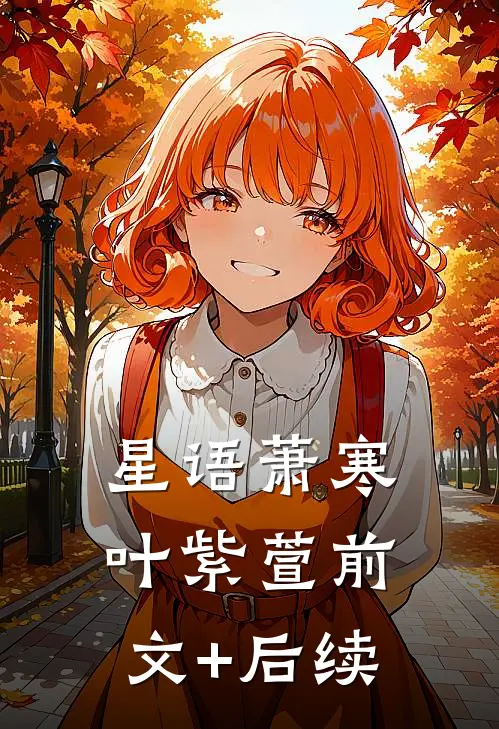星语萧寒叶紫萱前文+后续