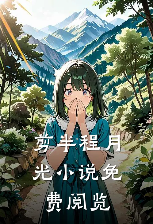剪半程月光小说免费阅览