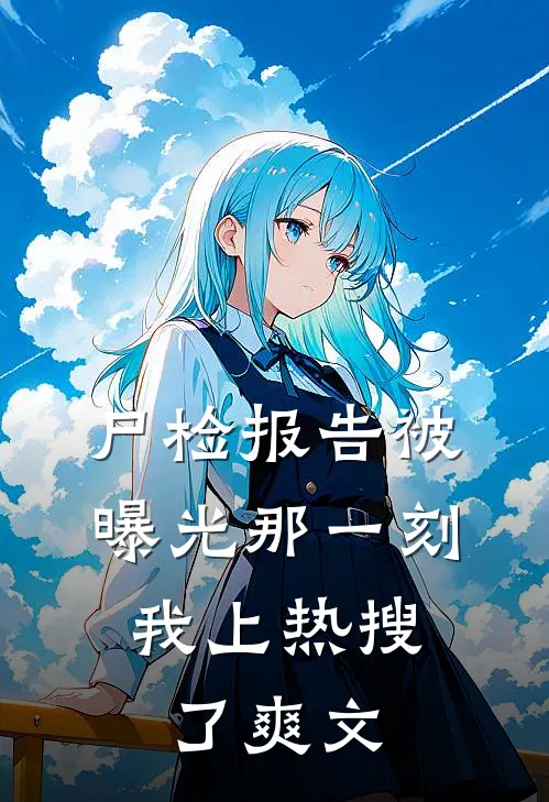 尸检报告被曝光那一刻，我上热搜了爽文