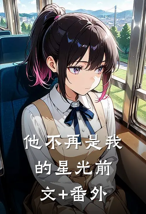 他不再是我的星光前文+番外