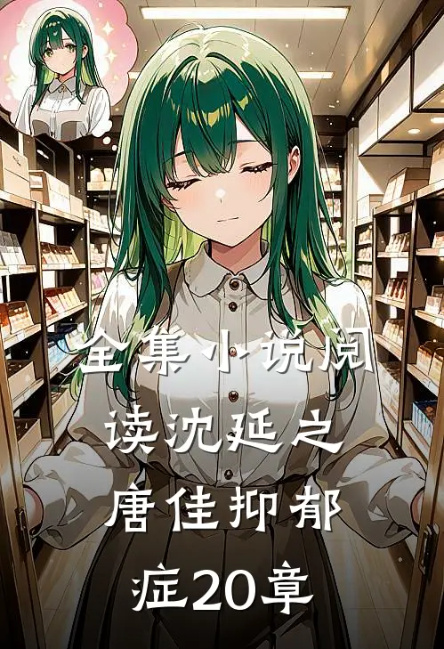 全集小说阅读沈延之唐佳抑郁症20章
