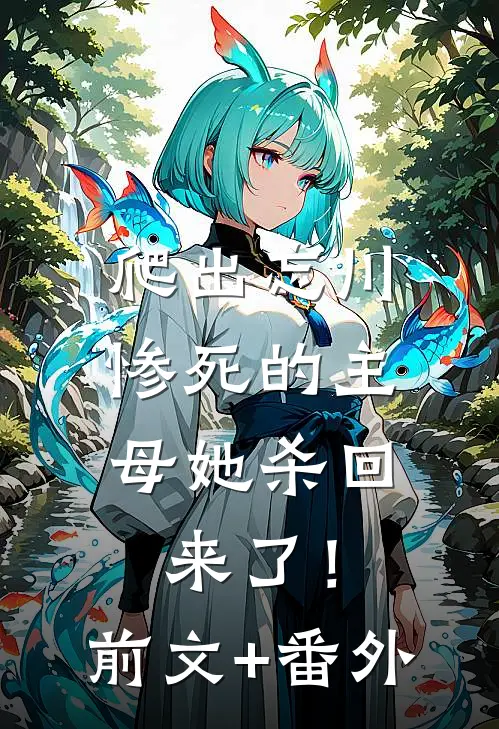 爬出忘川，惨死的主母她杀回来了！前文+番外