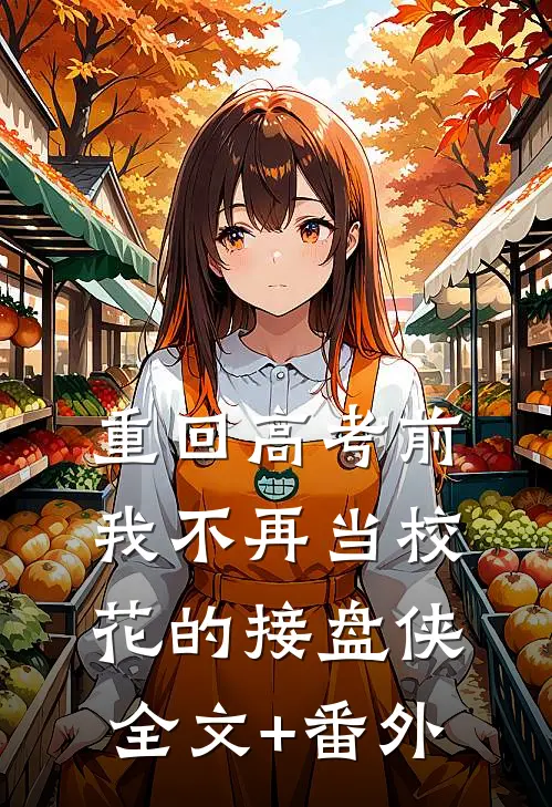 重回高考前，我不再当校花的接盘侠全文+番外