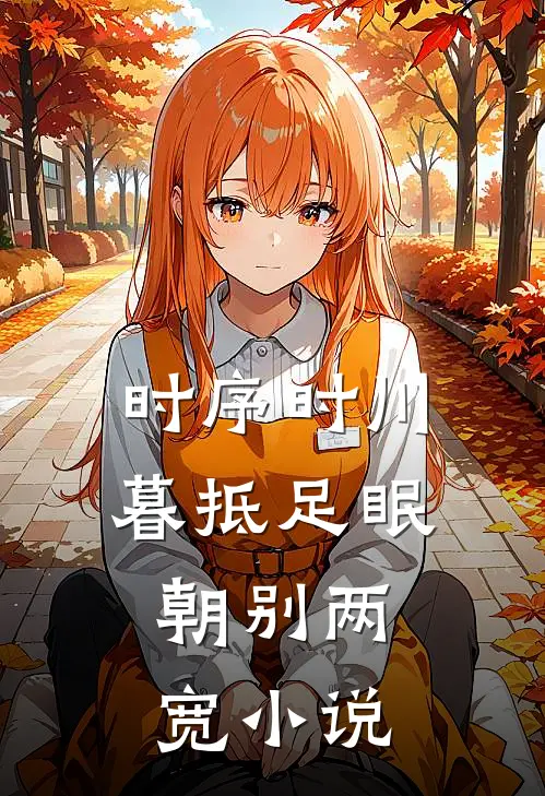 时序时川暮抵足眠，朝别两宽小说