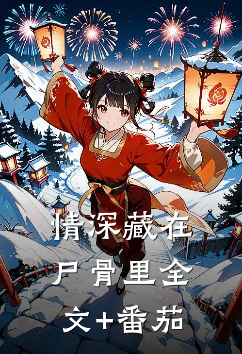 情深藏在尸骨里全文+番茄