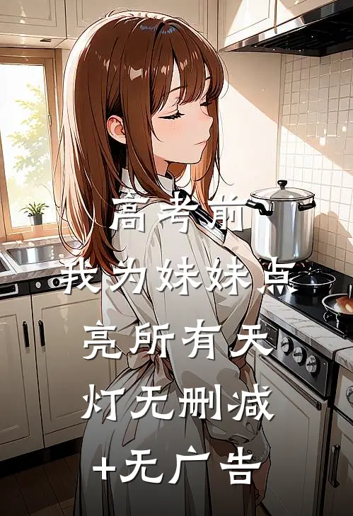 高考前，我为妹妹点亮所有天灯无删减+无广告