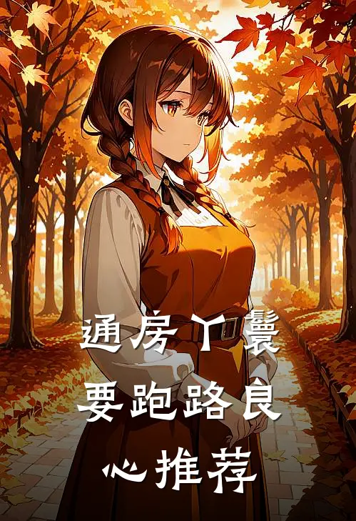 通房丫鬟要跑路良心推荐