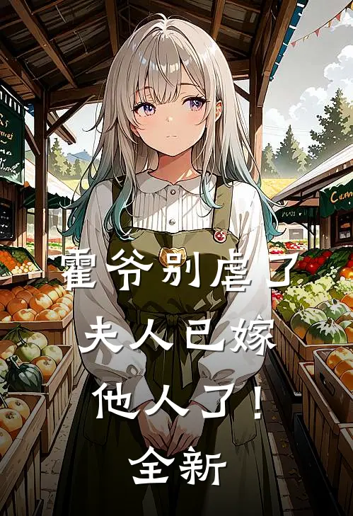 霍爷别虐了，夫人已嫁他人了！全新