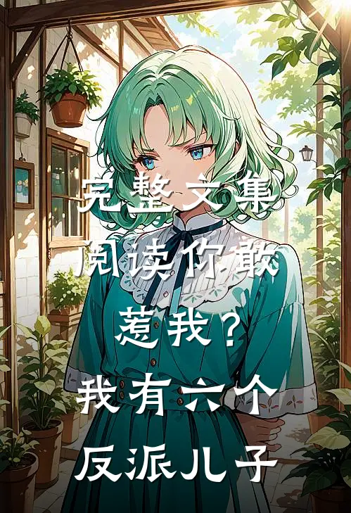 完整文集阅读你敢惹我？我有六个反派儿子