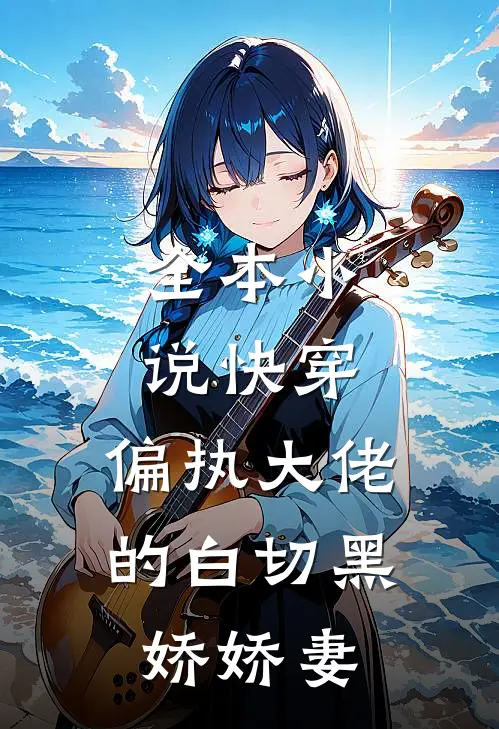 全本小说快穿：偏执大佬的白切黑娇娇妻