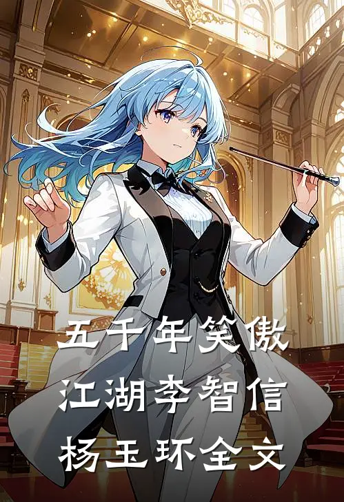 五千年笑傲江湖李智信杨玉环全文