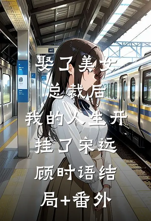 娶了美女总裁后，我的人生开挂了宋远顾时语结局+番外