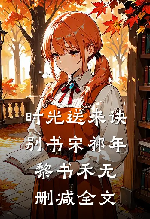 时光送来诀别书宋祁年黎书禾无删减全文