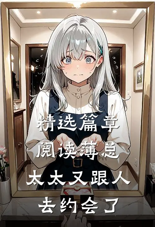 精选篇章阅读薄总，太太又跟人去约会了
