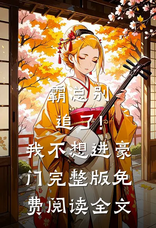 霸总别追了!我不想进豪门完整版免费阅读全文
