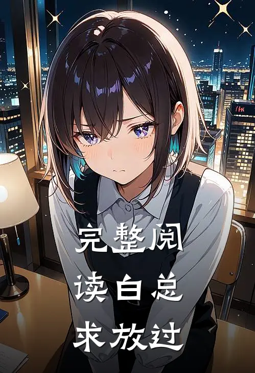 完整阅读白总，求放过