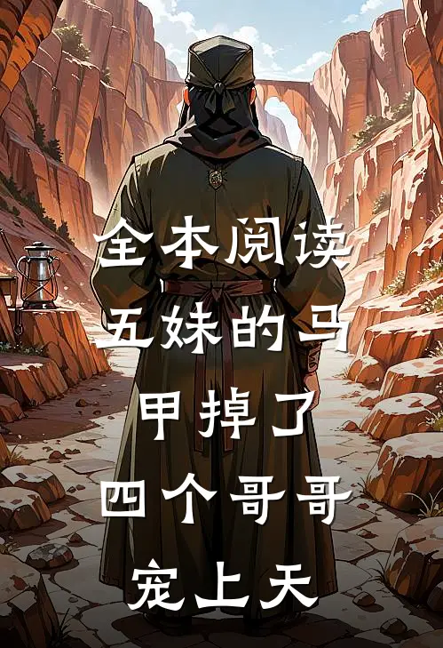 全本阅读五妹的马甲掉了，四个哥哥宠上天