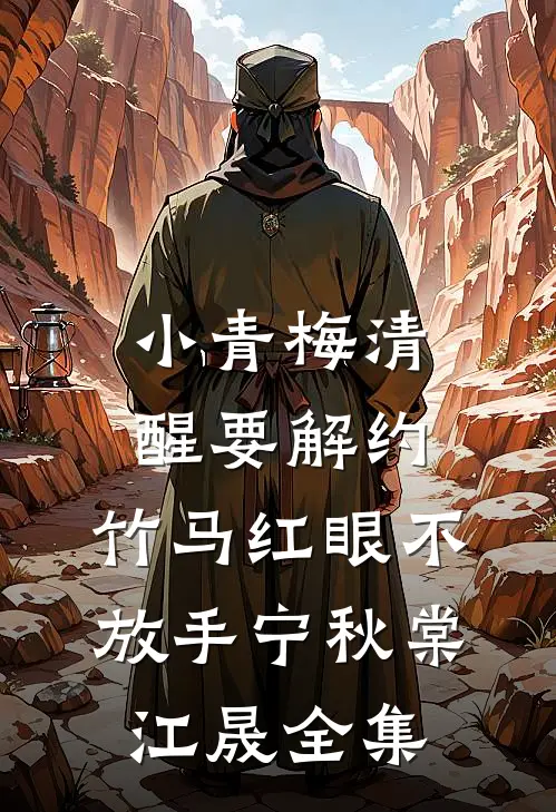 小青梅清醒要解约，竹马红眼不放手宁秋棠江晟 全集