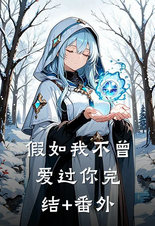 假如我不曾爱过你完结+番外