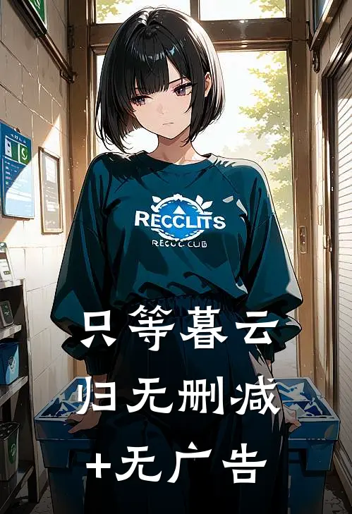只等暮云归无删减+无广告