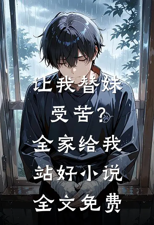 让我替妹受苦？全家给我站好小说全文免费
