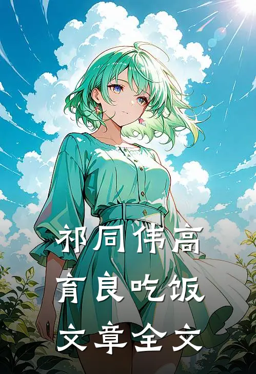 祁同伟高育良吃饭文章全文