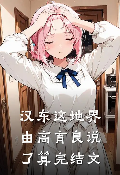 汉东这地界，由高育良说了算完结文
