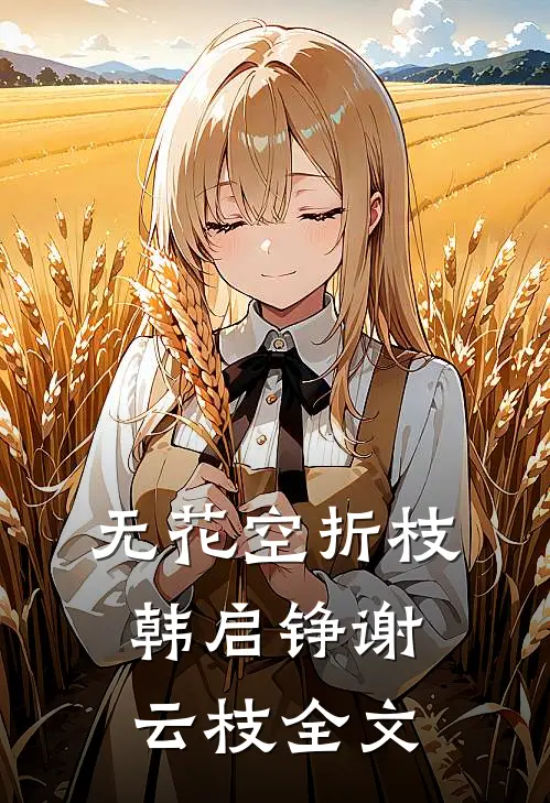 无花空折枝韩启铮谢云枝全文