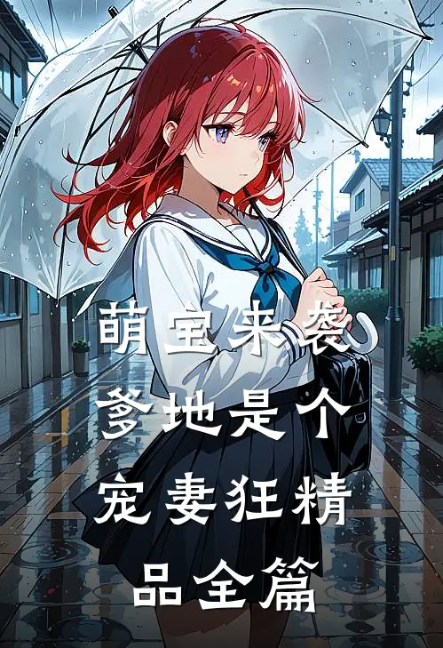 萌宝来袭，爹地是个宠妻狂精品全篇