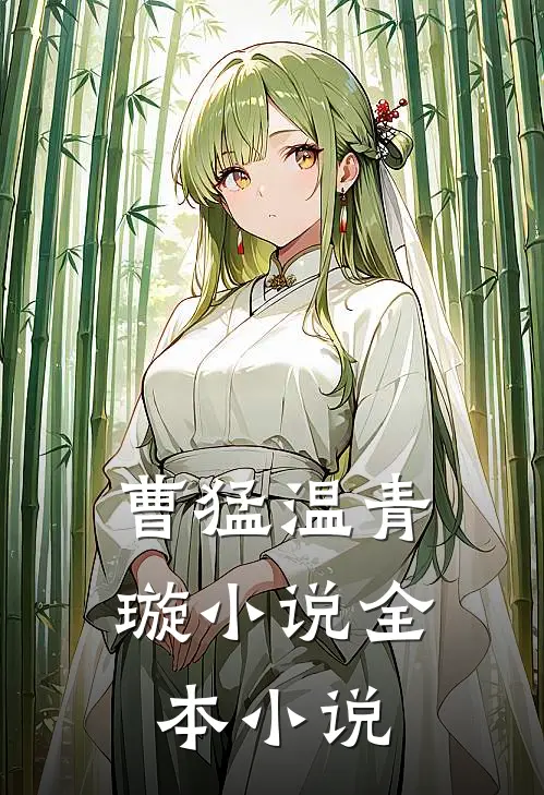 曹猛温青璇小说全本小说