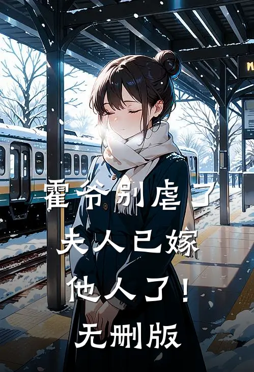 霍爷别虐了，夫人已嫁他人了！无删版