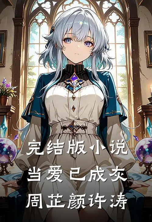 完结版小说当爱已成灰周芷颜许涛