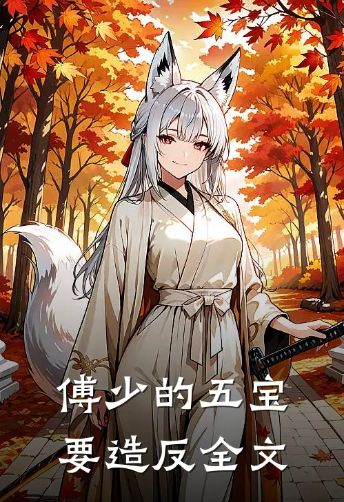 傅少的五宝要造反全文