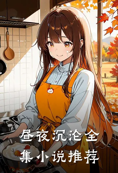 昼夜沉沦全集小说推荐