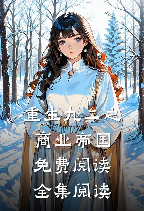 重生九二之商业帝国免费阅读全集阅读