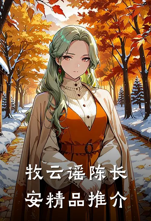 牧云谣陈长安精品推介
